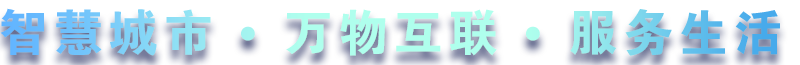 致力于水務(wù)、熱力、燃?xì)?、農(nóng)業(yè)、消防、環(huán)境等智慧解決方案！